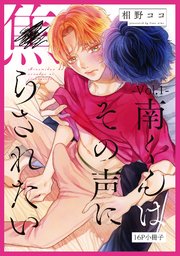 南くんはその声に焦らされたい【コミックス版（電子限定20P有償小冊子付）】｜無料漫画（マンガ）ならコミックシーモア｜相野ココ