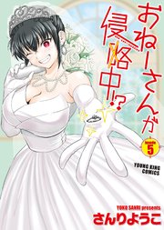 おねーさんが侵略中！？