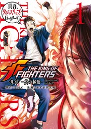 THE KING OF FIGHTERS 外伝 ―炎の起源― 真吾、タイムスリップ！行っきまーす！