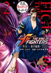 THE KING OF FIGHTERS 外伝 ―炎の起源― 真吾、タイムスリップ！行っきまーす！（2）