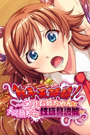 触手王降臨！ ～巨乳お姉ちゃんとメス顔男子を性玩具調教～