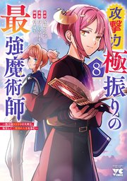攻撃力極振りの最強魔術師～筋力値9999の大剣士、転生して二度目の人生を歩む～