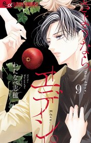 さようなら、エデン。