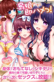 島娘たちと即ハメっ！身体でおもてなしのシキタリが絶対の島で可愛い女の子たちと次から次にセックスし放題！！ 1巻