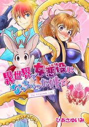 異世界で女悪役になっちゃった件☆【タテヨミ】