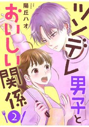 ツンデレ男子とおいしい関係 2巻