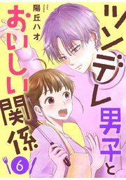 ツンデレ男子とおいしい関係 6巻