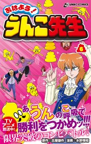おはよう！うんこ先生