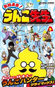 おはよう！うんこ先生９