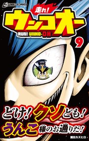 走れ！ウンコオー