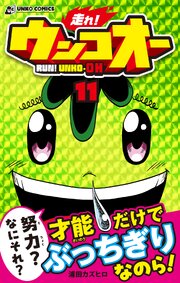 走れ！ウンコオー