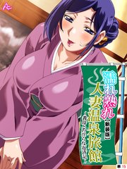 【新装版】濡れ熟れ人妻温泉旅館 ～義母との淫らな返済記～ （単話）（15）
