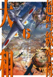 超弩級空母 大和 (6)「狂乱ハワイ沖！ 壮絶日米最終戦争」