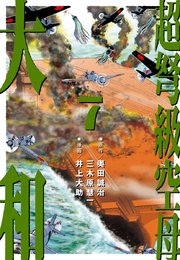 超弩級空母 大和 (7)「『武蔵』無惨！ 勝利への贖罪」