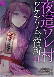 夜這ワレ村ワケアリ合宿所（分冊版） 【第11話】