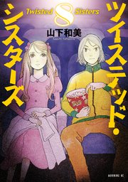 ツイステッド・シスターズ