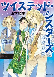 ツイステッド・シスターズ