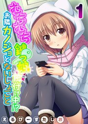 むちむち鍵っ娘餌付け中！？ お隣カノジョとないしょごと(1)