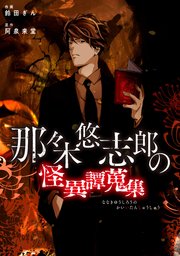 那々木悠志郎の怪異譚蒐集【タテスク】 ナキメサマ 第22話