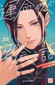 運命の人に出会う話 プチデザ