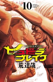 ハリガネサービス外伝ヒュドラブレイク　10