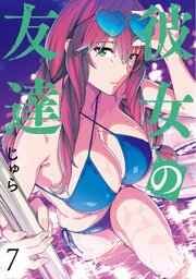 彼女の友達 7巻