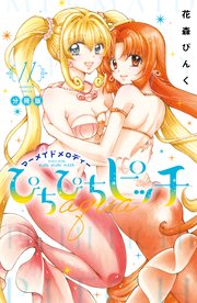 ぴちぴちピッチ aqua 分冊版（11）