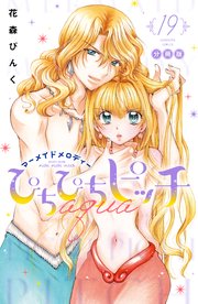 ぴちぴちピッチ aqua 分冊版（19）