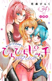 ぴちぴちピッチ aqua 分冊版