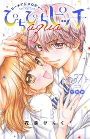 ぴちぴちピッチ　ａｑｕａ　分冊版（３７）