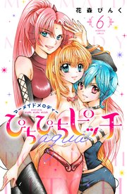 ぴちぴちピッチ aqua（6）