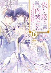 偽り姫の内緒ごと ～後宮で身代わりの妃を演じたら、皇帝と護衛に寵愛されました～ 分冊版