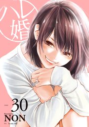 ハレ婚。 分冊版（30）