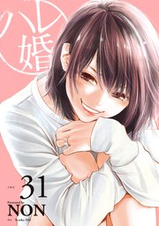 ハレ婚。 分冊版（31）