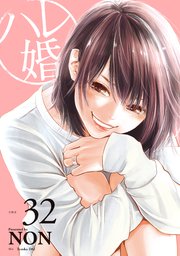 ハレ婚。 分冊版（32）