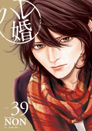 ハレ婚。 分冊版（39）