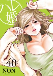 ハレ婚。 分冊版（40）