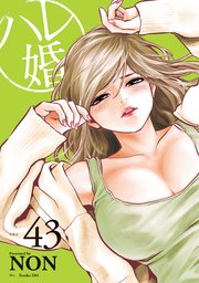 ハレ婚。 分冊版（43）
