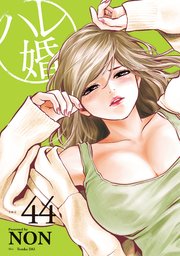 ハレ婚。 分冊版（44）