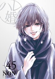 ハレ婚。 分冊版（45）
