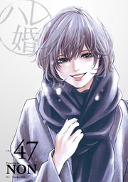 ハレ婚。 分冊版（47）