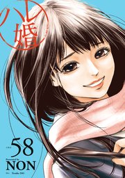 ハレ婚。 分冊版（58）