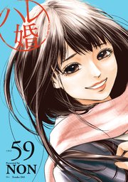 ハレ婚。 分冊版（59）