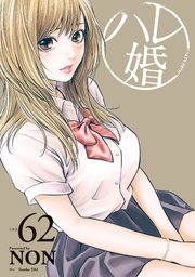 ハレ婚。 分冊版（62）