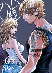 ハレ婚。 分冊版（65）