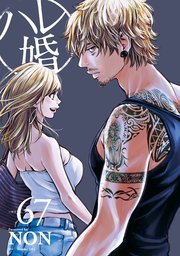 ハレ婚。 分冊版（67）