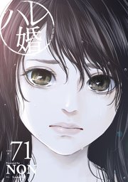 ハレ婚。 分冊版（71）