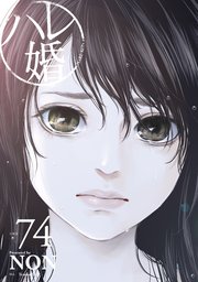 ハレ婚。 分冊版（74）