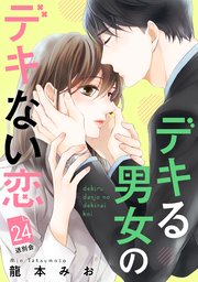 デキる男女のデキない恋 ［comic tint］ 分冊版