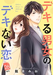 デキる男女のデキない恋 ［comic tint］ 分冊版（26）